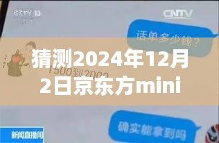 揭秘京東方mini未來(lái)動(dòng)態(tài)，展望2024年12月的新進(jìn)展與最新信息解析