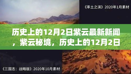 紫云秘境，探尋自然美景的鼓舞之旅——歷史上的12月2日最新新聞