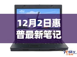 惠普最新旗艦筆記本深度體驗(yàn)，未來科技之旅開啟，重磅首發(fā)新篇章