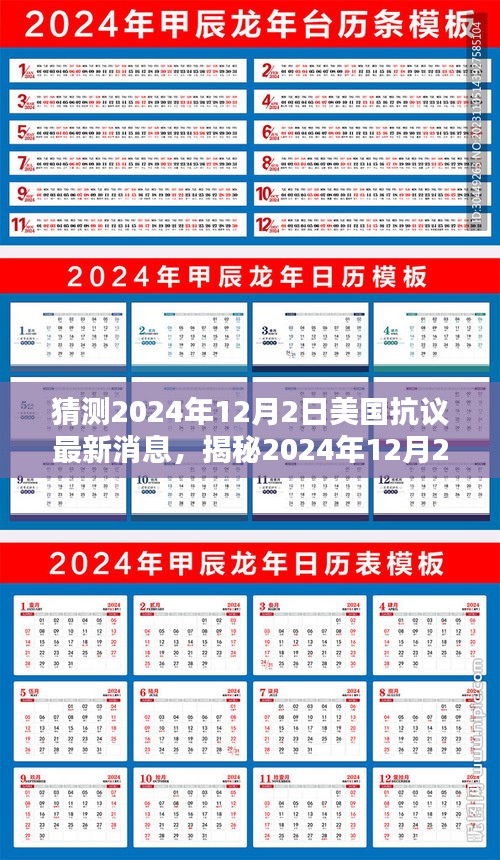 揭秘美國(guó)抗議新動(dòng)向，2024年12月2日最新動(dòng)態(tài)與未來趨勢(shì)分析