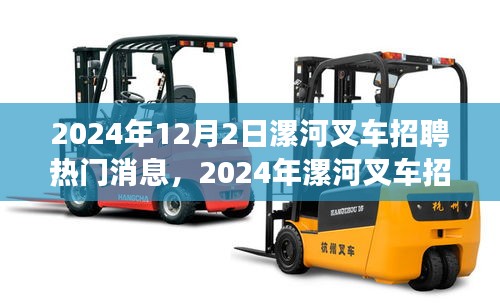 2024年漯河叉車招聘全攻略，熱門消息與應聘步驟詳解