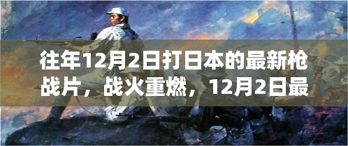 戰(zhàn)火重燃，日本槍戰(zhàn)片深度解析與回顧（最新日本槍戰(zhàn)片深度解析）