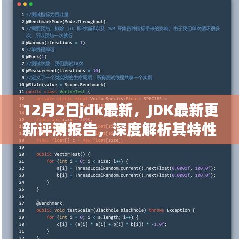 JDK最新更新評測報告，深度解析特性、用戶體驗與競爭優(yōu)勢