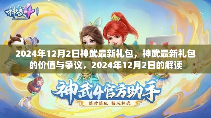 神武最新禮包解讀，價(jià)值爭(zhēng)議與獨(dú)家解析（2024年12月）