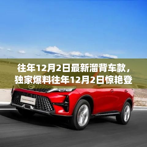 獨家爆料，往年12月2日新溜背車款大盤點——時尚與科技的完美融合！