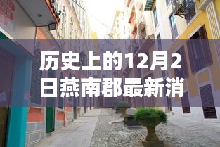 燕南郡秘巷探秘，歷史深巷中的特色小店與獨(dú)家記憶揭秘