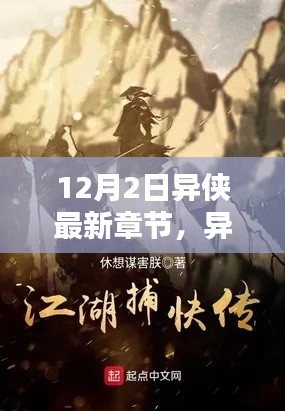 異俠最新章節(jié)，溫馨日常中的友情與愛(ài)，12月特別篇章揭曉