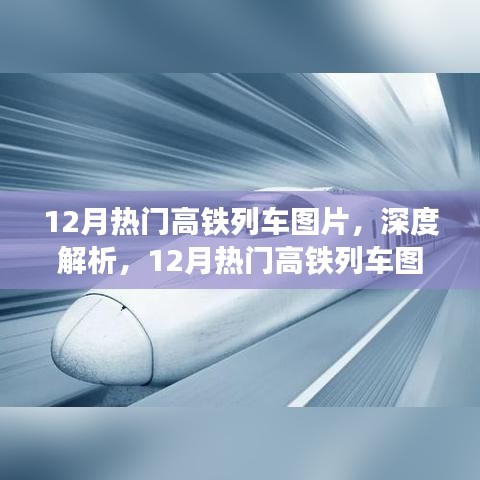 深度解析，12月熱門(mén)高鐵列車(chē)圖片及全面介紹