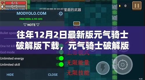 元氣騎士破解版下載風(fēng)險警示與最新版下載解析