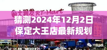 揭秘保定大王店未來規(guī)劃，展望2024年藍圖，大王店最新規(guī)劃猜想揭曉！