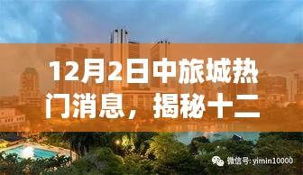 揭秘，十二月二日中旅城最新熱門(mén)消息獨(dú)家匯總