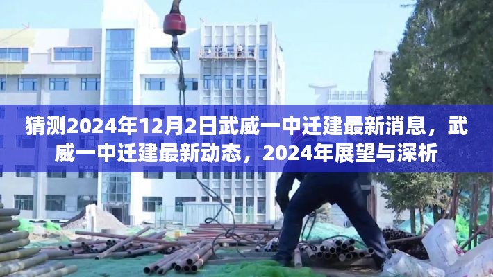 武威一中遷建最新動態(tài)揭秘，2024年展望與深度分析