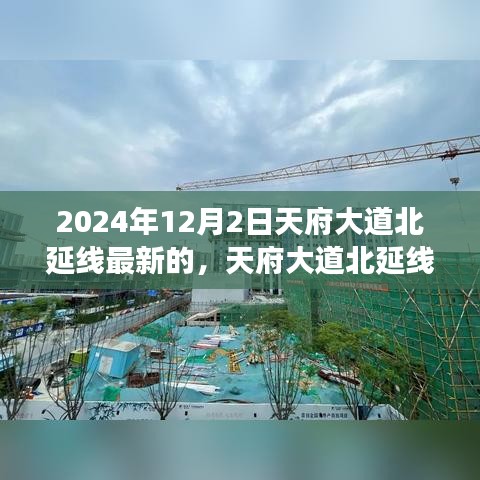 天府大道北延線深度解析，最新進(jìn)展與三大要點展望（2024年視角）