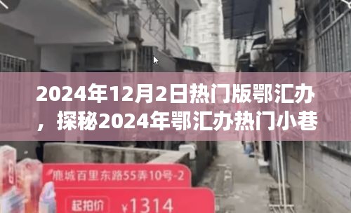 探秘鄂匯辦小巷特色小店，遇見(jiàn)隱匿的寶藏美食店，2024年熱門(mén)版鄂匯辦探秘之旅