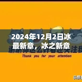 冰之未來，探尋未來之門——冰最新章，以2024年12月2日為界