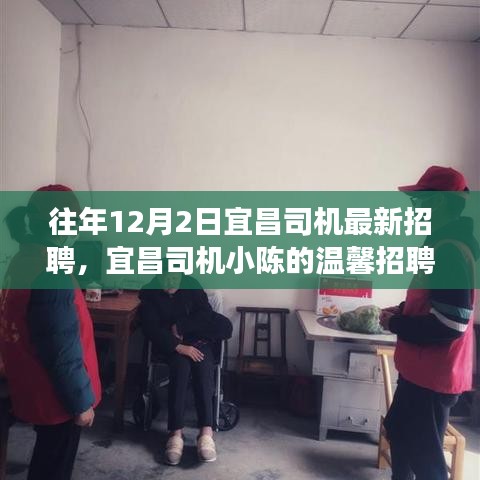 宜昌司機(jī)小陳的溫馨招聘之旅，友情相伴，溫暖啟程