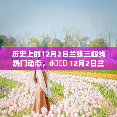 12月2日蘭張三四線科技革新盛宴，全新智能產(chǎn)品引領(lǐng)未來(lái)生活潮流