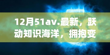 12月51av新篇章，躍動(dòng)知識(shí)海洋，擁抱變化之翼，學(xué)習(xí)帶來(lái)自信與成就感