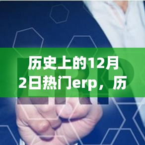 歷史上的十二月二日，備受矚目的ERP系統(tǒng)回顧