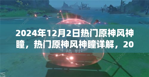 2024年原神風(fēng)神瞳詳解，探索與收獲