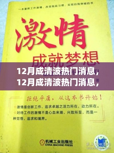 12月成清波熱門消息揭秘，學(xué)習(xí)變化，自信追夢，正能量笑對人生