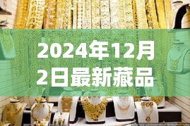 探秘小巷深處的寶藏，2024年最新藏品揭曉日定于12月2日！