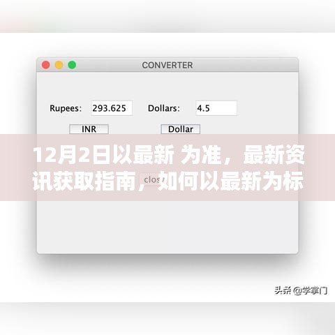 最新資訊獲取指南，如何以最新為標準完成任務或學習技能（適用于初學者與進階用戶）