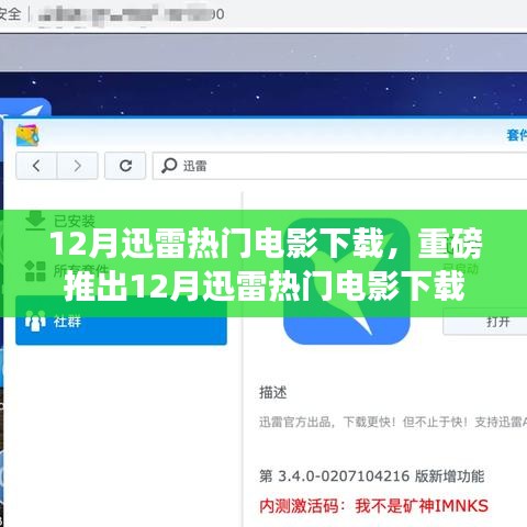 12月迅雷熱門(mén)電影下載神器，重新定義觀影體驗(yàn)的科技巨獻(xiàn)