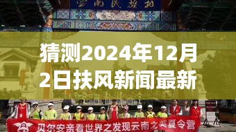 探秘扶風小巷隱世之味，2024年12月2日扶風新聞與特色小店驚喜之旅