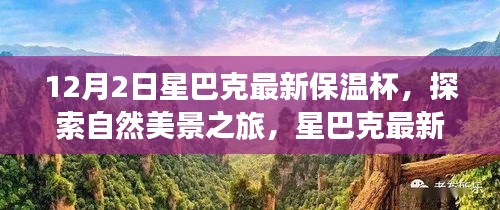 星巴克最新保溫杯，探索自然美景之旅，尋找內(nèi)心的寧靜與平和