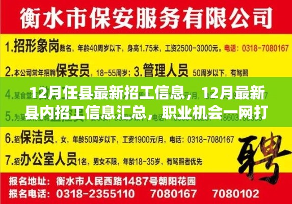 12月最新縣內(nèi)招工信息匯總，職業(yè)機(jī)會(huì)一網(wǎng)打盡！