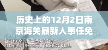 南京海關(guān)人事任免動態(tài)，歷史沿革與最新人事調(diào)整深度解析