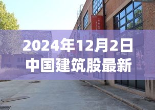 探秘小巷深處的建筑瑰寶，揭秘中國建筑股最新動態(tài)與獨特小店故事（2024年12月）