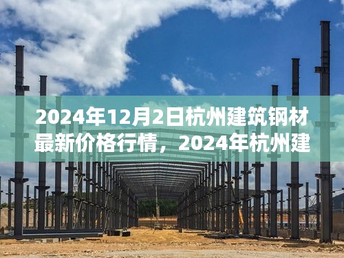 2024年杭州建筑鋼材最新價格行情深度解析