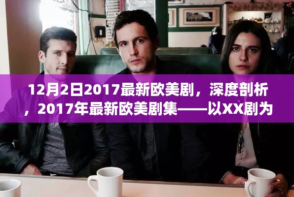 深度解析，2017年最新歐美劇集——以XX劇為例