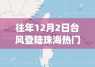 揭秘，珠海臺風背后的故事——歷年12月2日臺風登陸珠海風暴紀實