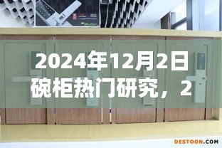 2024年碗柜行業(yè)熱門研究概覽，以12月2日為例