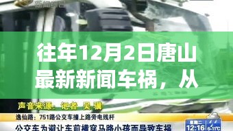 唐山車禍?zhǔn)录⑹荆橙×α?，自信成就生活瞬間點亮?xí)r刻