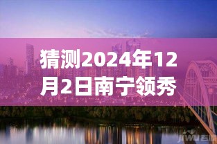 南寧領秀前城科技新品重磅發(fā)布，智能新紀元引領未來生活，最新消息揭曉（猜測時間，2024年12月2日）