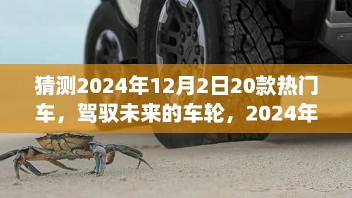 駕馭未來車輪，2024年熱門車型猜想與自我超越之旅