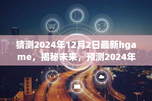 揭秘預(yù)測(cè)，未來(lái)熱門(mén)Hgame游戲趨勢(shì)展望，2024年最新hgame搶先曝光！