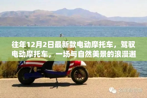 最新款電動摩托車，與自然美景的浪漫邂逅之旅