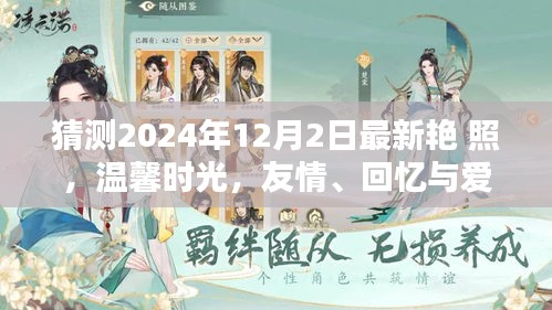 2024年12月2日最新艷照，友情、回憶與愛的溫馨時(shí)光奇妙碰撞