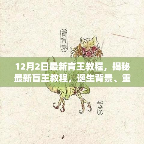 揭秘最新盲王教程，誕生背景、重大進(jìn)展與深遠(yuǎn)影響的全面解析（12月2日最新版）