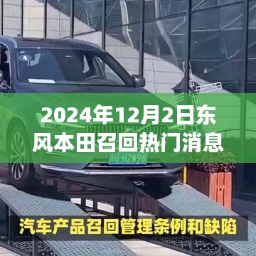 東風(fēng)本田溫暖召回日，友情與陪伴的故事揭曉于2024年12月2日