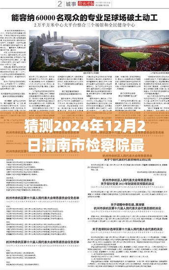 渭南市檢察院未來領(lǐng)導(dǎo)層展望與期待，2024年人事任命最新猜測