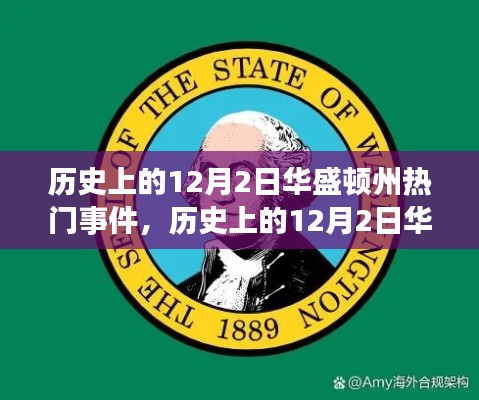 歷史上的華盛頓州，學(xué)習(xí)自信的力量與重大事件回顧——以十二月二日為焦點