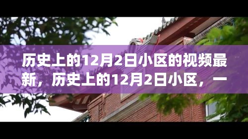 歷史上的12月2日小區(qū)，自然美景的奇妙之旅，探尋內(nèi)心寧?kù)o的啟程