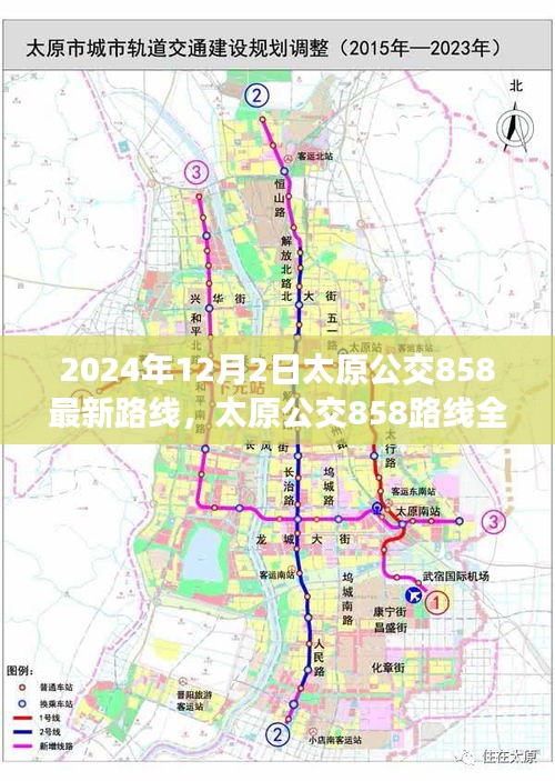 太原公交858路線全新升級深度評測與介紹，最新路線深度解析