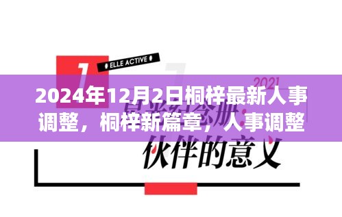 桐梓人事調(diào)整背后的故事，新篇章開啟于溫馨之中，2024年人事調(diào)整最新動態(tài)